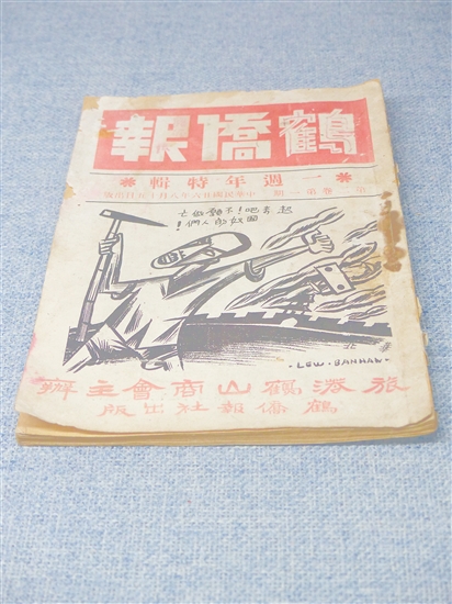 《鶴僑報(bào)》。傅健